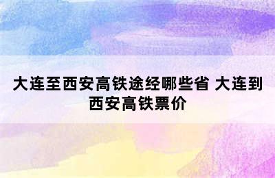 大连至西安高铁途经哪些省 大连到西安高铁票价